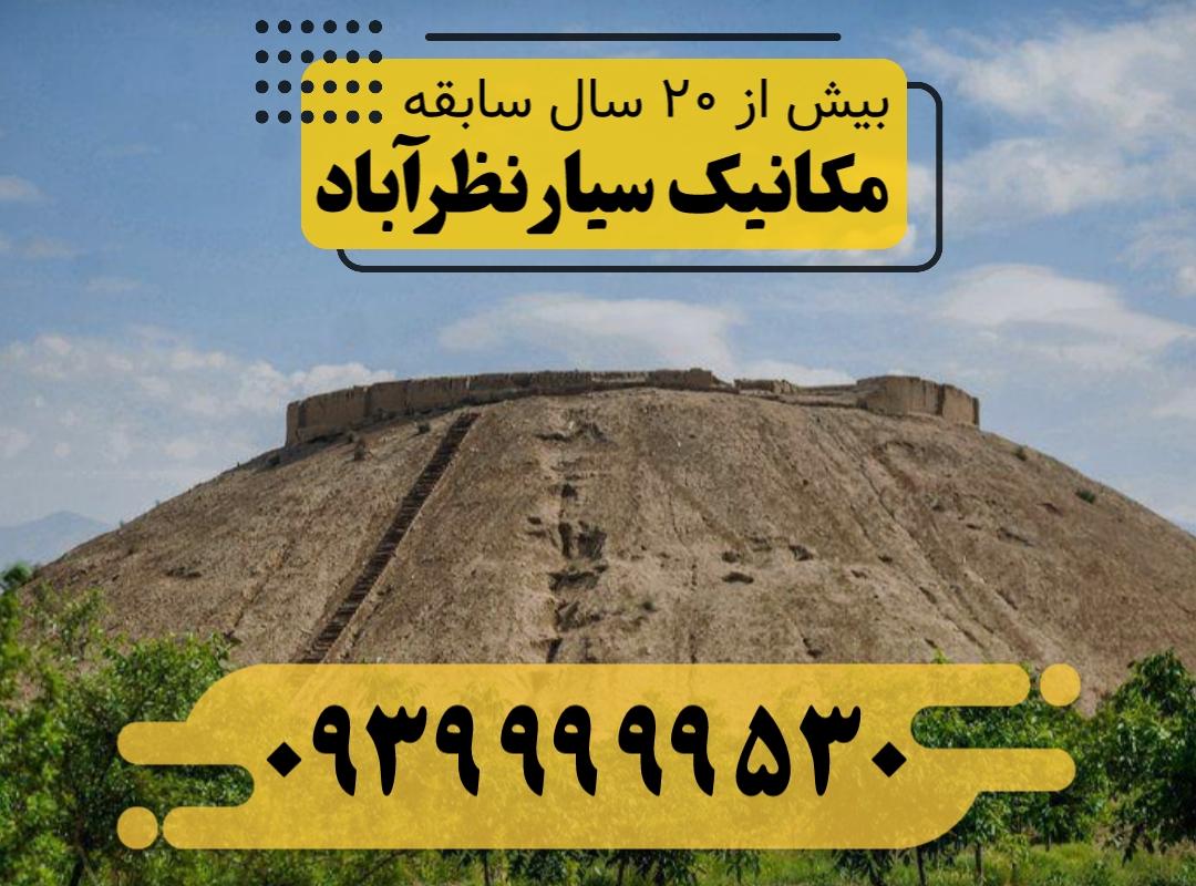 مکانیک سیار نظرآباد