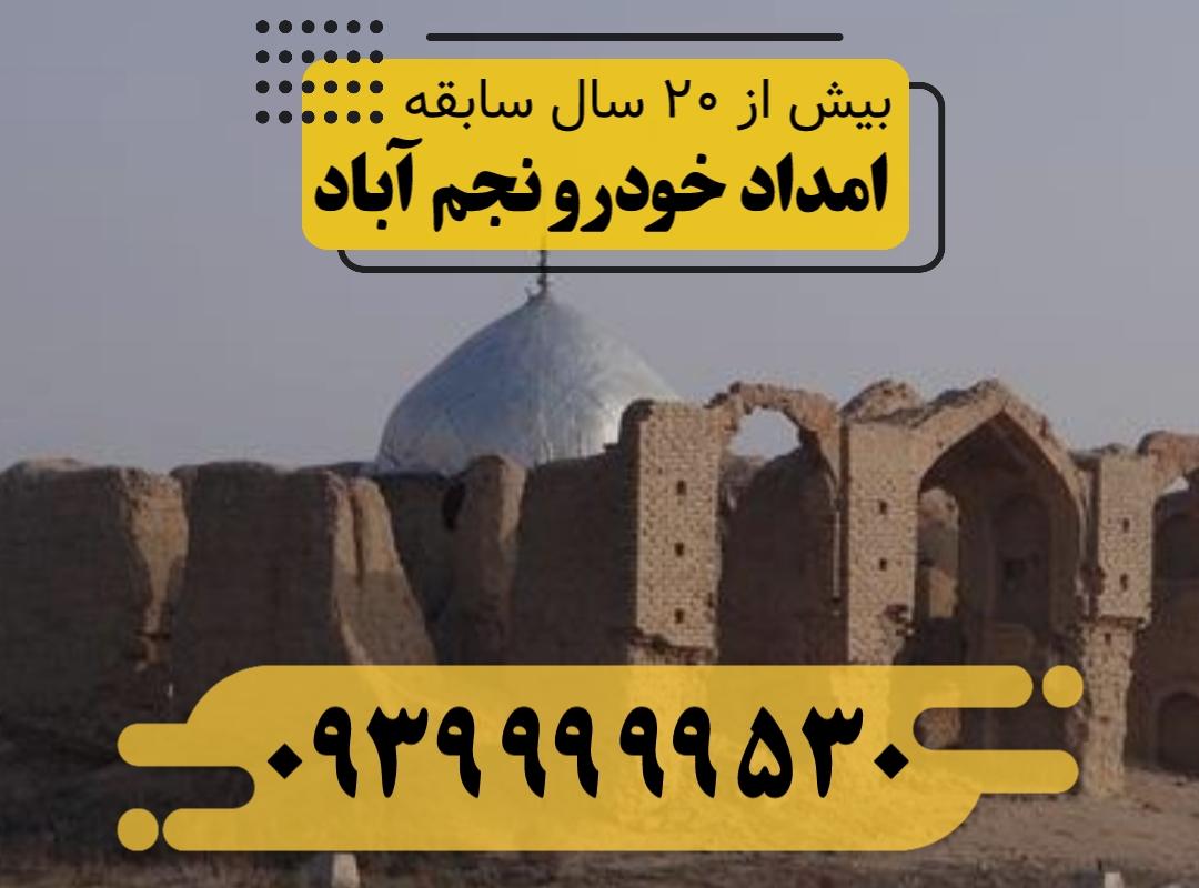 امداد خودرو نجم آباد