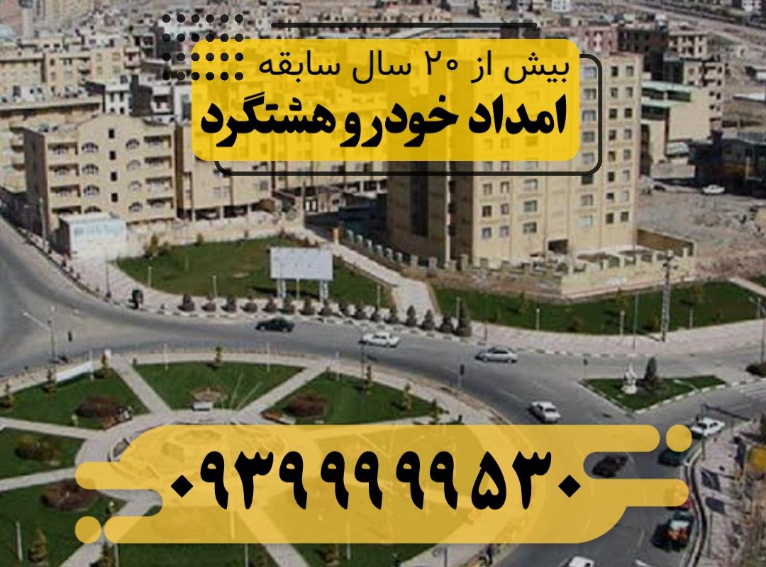 امداد خودرو هشتگرد