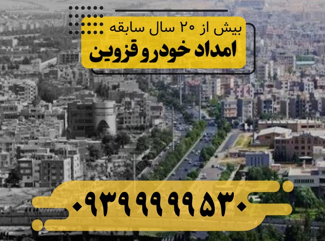 امداد خودرو قزوین